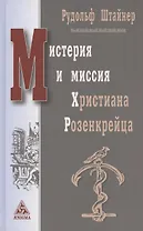 Мистерия и миссия Христиана Розенкрейцера