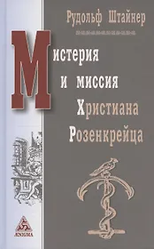 Мистерия и миссия Христиана Розенкрейцера