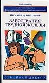 Заболевания грудной железы: Все, что нужно знать