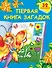 Первая книга загадок - 0