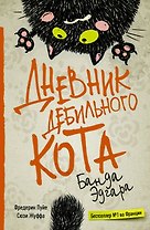Дневник дебильного кота 2: банда Эдгара