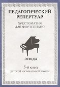 Педагогический репертуар Хрестоматия для фортепиано 5 кл. ДМШ Этюды (м) - 0