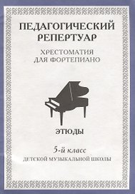 Педагогический репертуар Хрестоматия для фортепиано 5 кл. ДМШ Этюды (м)