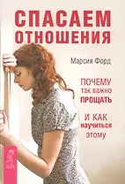 Спасаем отношения. Почему так важно прощать и как научиться этому