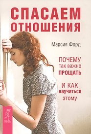 Спасаем отношения. Почему так важно прощать и как научиться этому