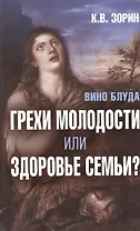 Вино блуда. Грехи молодости или здоровье семьи?