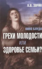 Вино блуда. Грехи молодости или здоровье семьи?