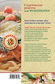 Студенческие рецепты для мультиварки - 1