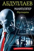 Манипулятор: плутократы - 0