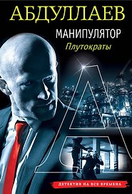 Манипулятор: плутократы