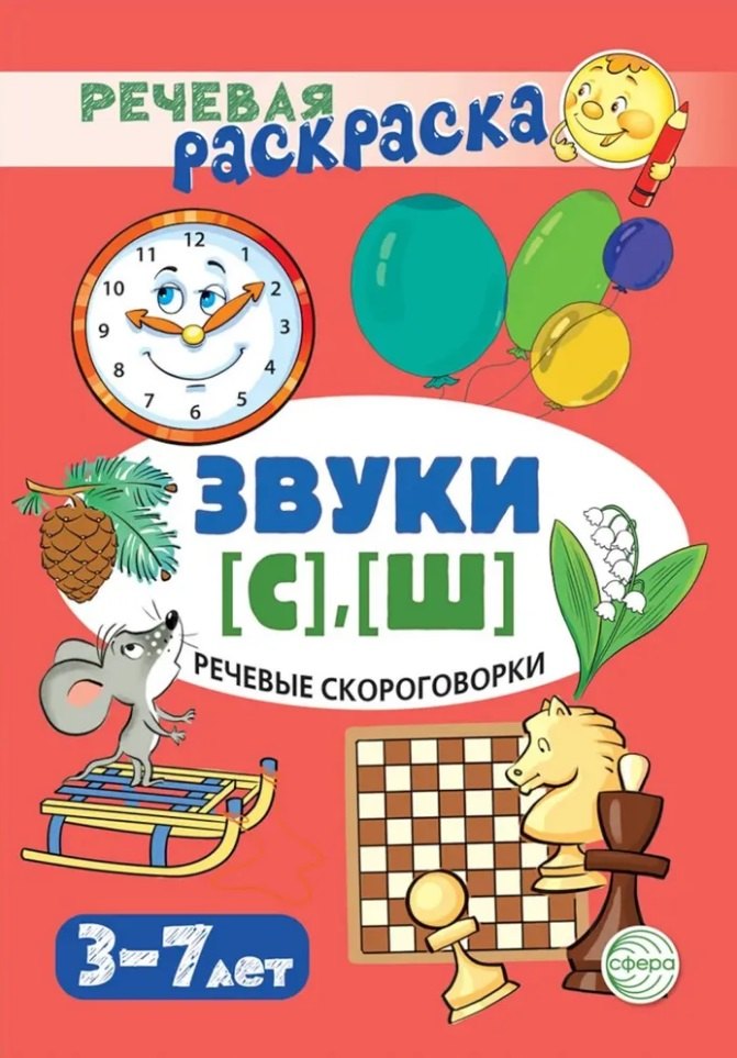 

Речевая раскраска. Речевые скороговорки. Звуки [С], [Ш]