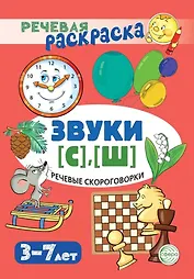 Речевая раскраска. Речевые скороговорки. Звуки [С], [Ш]