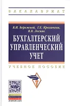 Бухгалтерский управленческий учет: Уч.пос. (ГРИФ)