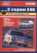 BMW 3 серии Е46 в фотографиях. Модели 1998-2006 гг. выпуска с бензиновыми и дизельными двигателями. Руководство по ремонту и техническому обслуживанию - 0