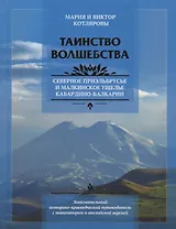 Таинство волшебства Путеводитель по Северному Приэльбрусью и Малкинскому ущелью (Котляровы) (на рус.