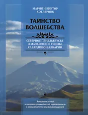 Таинство волшебства Путеводитель по Северному Приэльбрусью и Малкинскому ущелью (Котляровы) (на рус.
