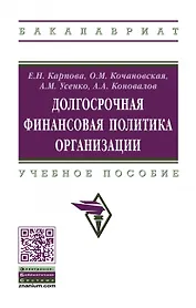 Долгосрочная финансовая политика организации. Учебное пособие