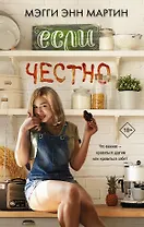 Если честно