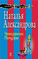 Чемоданчик Пандоры
