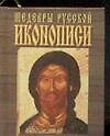 Шедевры русской иконописи