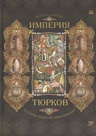 Империя тюрков История великой цивилизации (Рахманалиев) (205х290)