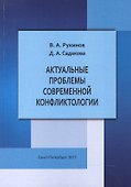 Актуальные проблемы современной конфликтологии - 0