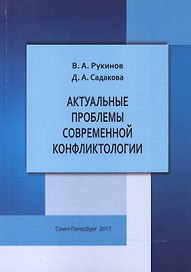Актуальные проблемы современной конфликтологии
