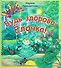 Будь здорова Елочка (мХкн) (илл. Высоцкая) Пересветова - 0