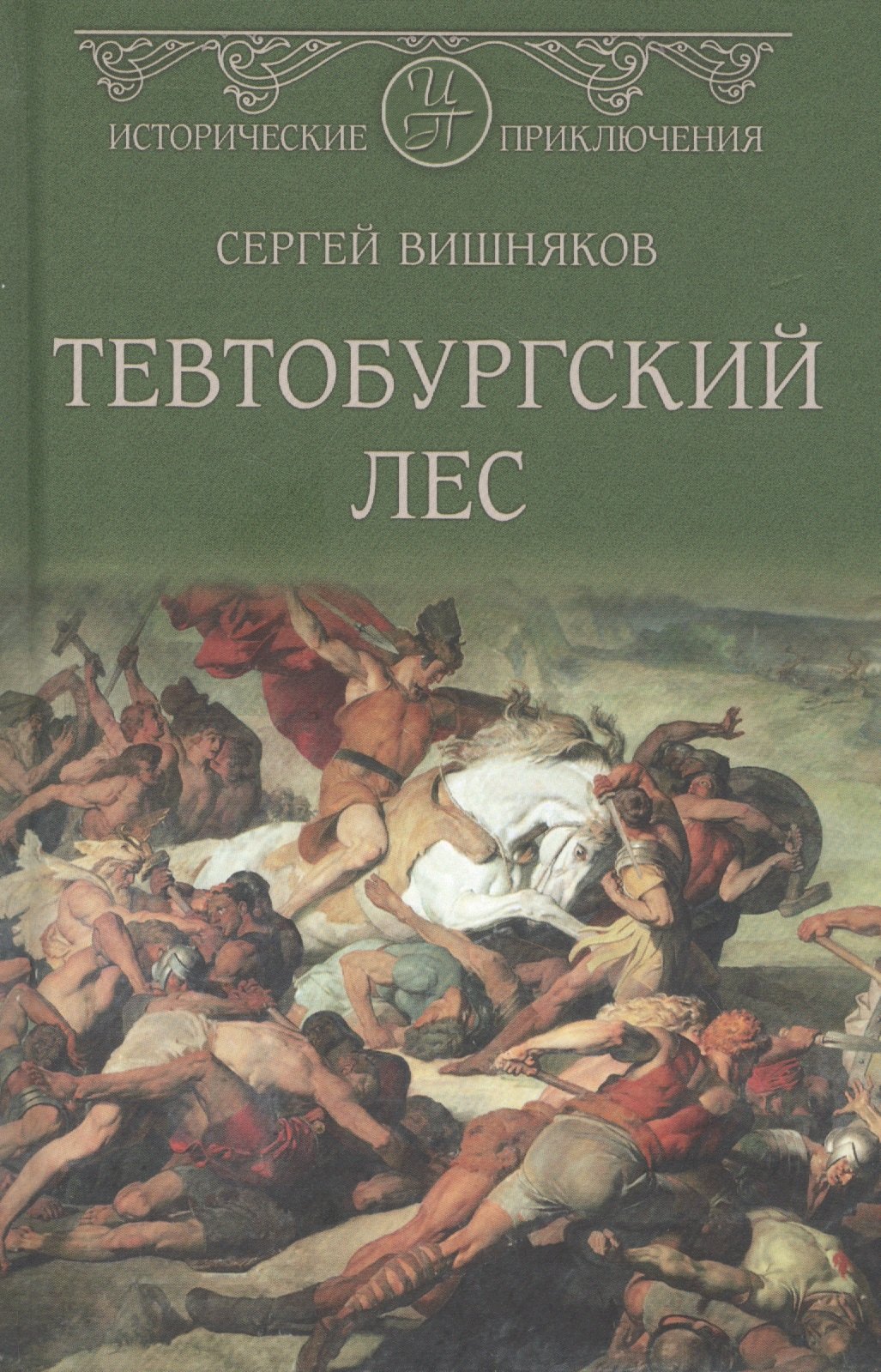 

Тевтобургский лес. Падение Геркулеса. Роман. Повесть