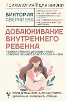 Добаюкивание внутреннего ребенка. Нежная терапия детских травм, которые мешают во взрослой жизни