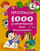 Прописи. 1000 упражнений для дошколят - 0