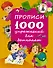 Прописи. 1000 упражнений для дошколят - 0