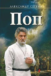 Поп : роман, очерки