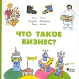 Что такое бизнес? Гозман О.