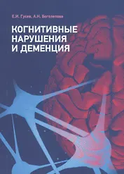 Когнитивные нарушения и деменция