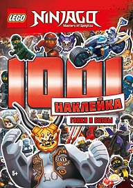 LEGO Ninjago - 1001 Наклейка. Гонки и битвы