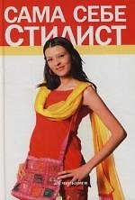 Сама себе стилист