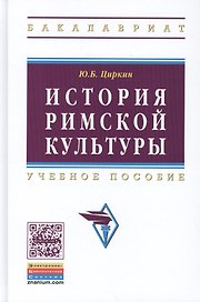История римской культуры