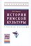 История римской культуры - 0