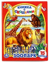 Зоопарк. (Книжка с Окошками)