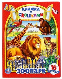 Зоопарк. (Книжка с Окошками)