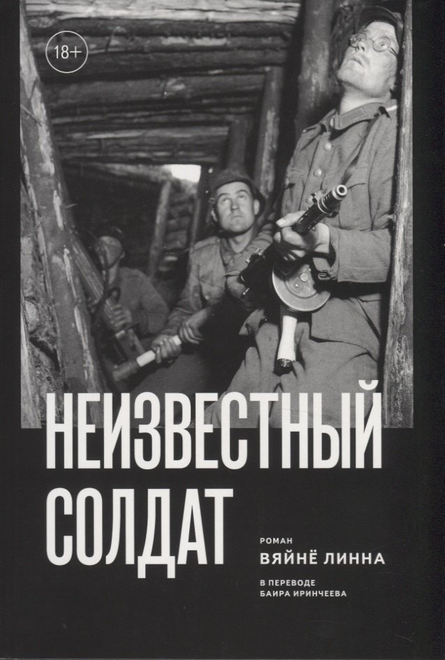 

Неизвестный солдат