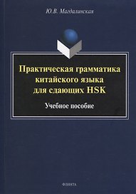 Практическая грамматика китайского языка для сдающих HSK : учеб. пособие