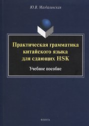 Практическая грамматика китайского языка для сдающих HSK : учеб. пособие