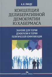 Концепция делиберативной демократии Ю. Хабермаса: значение для теории демократии и теории политической коммуникации