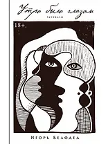 Утро было глазом