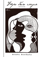 Утро было глазом