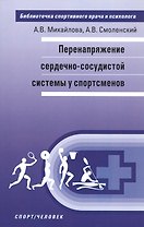 Перенапряжение сердечно-сосудистой системы у спортсменов
