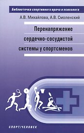 Перенапряжение сердечно-сосудистой системы у спортсменов