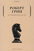 48 законов власти - 0
